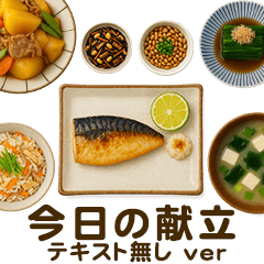 [LINEスタンプ] [テキスト無し]今日の献立【和食】