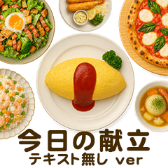 [LINEスタンプ] [テキスト無し]今日の献立【洋食】