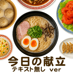 [LINEスタンプ] [テキスト無し]今日の献立【中華】