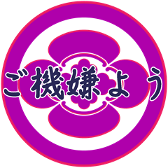 [LINEスタンプ] 家紋で挨拶 ～丸に木瓜1～