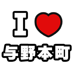 [LINEスタンプ] 与野本町好きなあなたへ