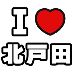 [LINEスタンプ] 北戸田好きなあなたへ