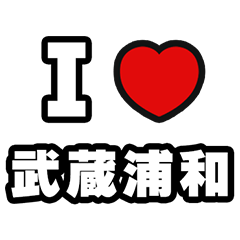 [LINEスタンプ] 武蔵浦和好きなあなたへ