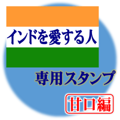 [LINEスタンプ] インドを愛する人(甘口編) 毎日使える