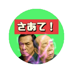 [LINEスタンプ] イミフおじ様達