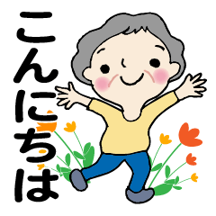[LINEスタンプ] 笑顔シニアの♡元気な日常