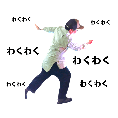 [LINEスタンプ] わくわくおにいさん