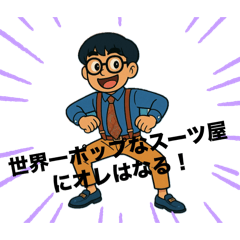[LINEスタンプ] サスペンダー中嶋スタンプ