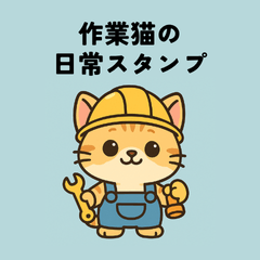 [LINEスタンプ] 作業猫の日常スタンプ【現場編】