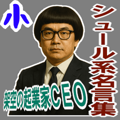 [LINEスタンプ] 架空 創業者 ありがたい おことば (小)