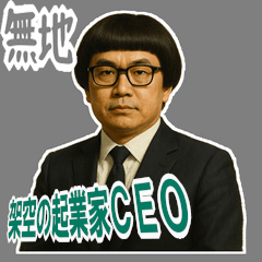 [LINEスタンプ] 架空 創業者 ありがたい おことば