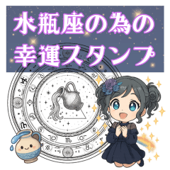 [LINEスタンプ] 水瓶座が使う星占い幸運スタンプ