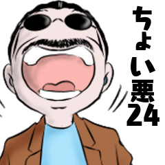 [LINEスタンプ] ちょい悪おやじシリーズ24