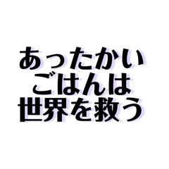 [LINEスタンプ] 【共感】ごはんに感謝スタンプ2【米は神】