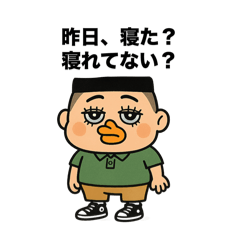 [LINEスタンプ] 昨日寝た？寝れてない？