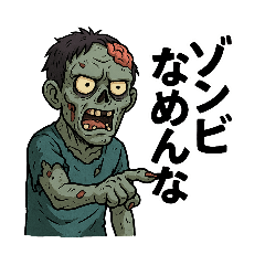 [LINEスタンプ] ゾンビ専用 ゾンビの日常④