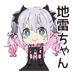[LINEスタンプ] 甘えん坊な地雷ちゃん