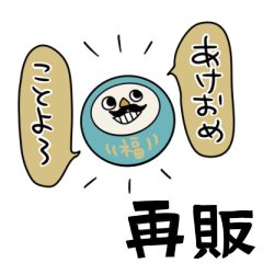 [LINEスタンプ] 再販！カラフルだるまのあけおめスタンプ