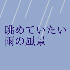 [LINEスタンプ] 眺めていたい雨の風景スタンプ