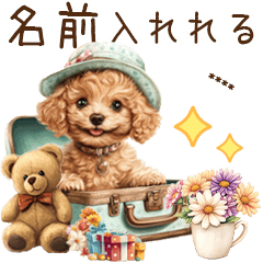 [LINEスタンプ] トイプードル☆名前入りスタンプ