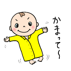 [LINEスタンプ] 甘えん坊の「ぼくを構って！」