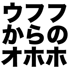 [LINEスタンプ] ウフフからのオホホ
