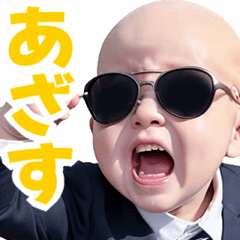 [LINEスタンプ] サングラスしたベイビー【スーツ☆煽り】