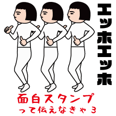 [LINEスタンプ] エッホエッホ面白スタンプ3