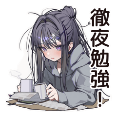 [LINEスタンプ] 徹夜の追い込み学生♡