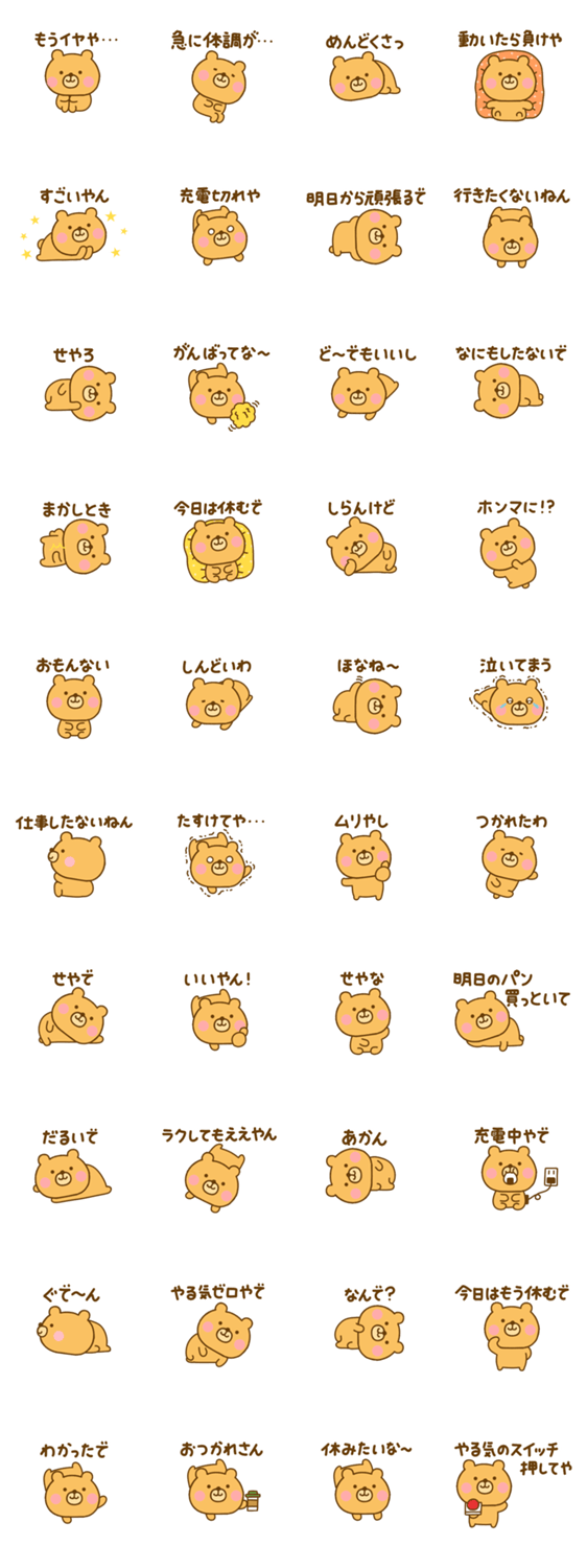 やる気が出ない関西弁ゆるっくまのスタンプ詳細