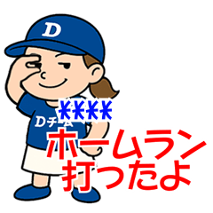[LINEスタンプ] Dチーム推し選手を応援する野球好き女子