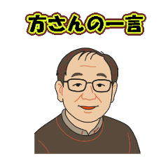 [LINEスタンプ] 方さんの一言