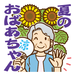 [LINEスタンプ] 大切な人へ♪夏のおばあちゃん