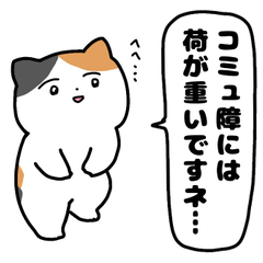[LINEスタンプ] コミュ障な三毛猫(ちょいうざ)