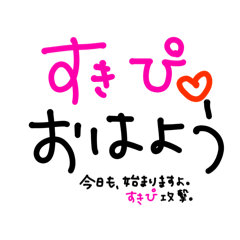 [LINEスタンプ] 〜すきぴへ届け〜