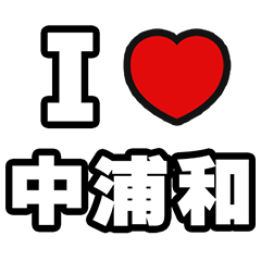 [LINEスタンプ] 中浦和好きなあなたへ