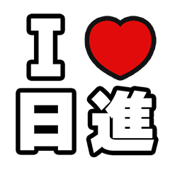 [LINEスタンプ] 日進好きなあなたへ