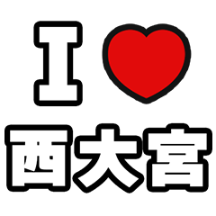 [LINEスタンプ] 西大宮好きなあなたへ