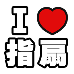 [LINEスタンプ] 指扇好きなあなたへ