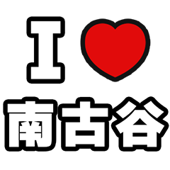 [LINEスタンプ] 南古谷好きなあなたへ