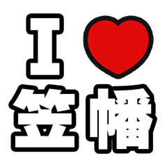 [LINEスタンプ] 笠幡好きなあなたへ