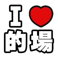 [LINEスタンプ] 的場好きなあなたへ