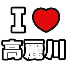[LINEスタンプ] 高麗川好きなあなたへ
