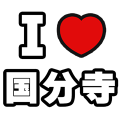 [LINEスタンプ] 国分寺好きなあなたへ