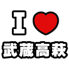 [LINEスタンプ] 武蔵高萩好きなあなたへ