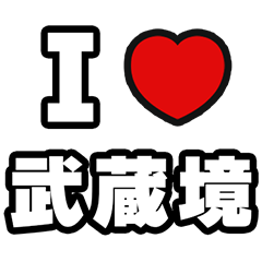 [LINEスタンプ] 武蔵境好きなあなたへ