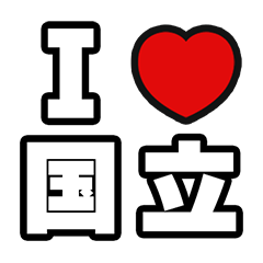 [LINEスタンプ] 国立好きなあなたへ