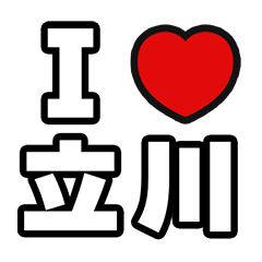 [LINEスタンプ] 立川好きなあなたへ
