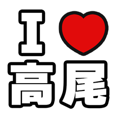[LINEスタンプ] 高尾好きなあなたへ