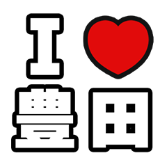 [LINEスタンプ] 豊田好きなあなたへ